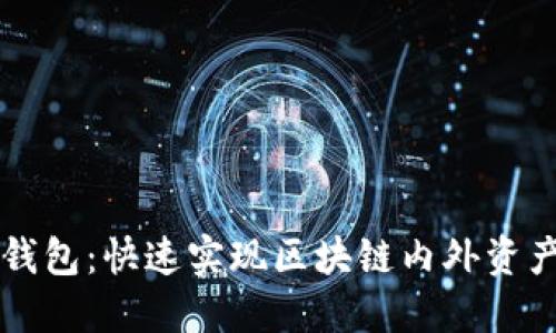 VPal钱包:快速实现区块链内外资产交易