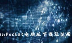 TokenPocket电脑版下载及使用
