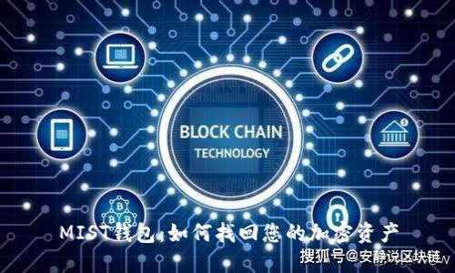 MIST钱包:如何找回您的加密资产