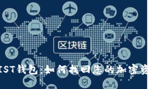 MIST钱包:如何找回您的加密资产