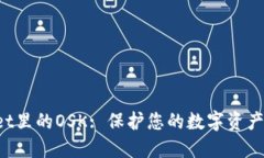 TokenPocket里的OSK: 保护您的