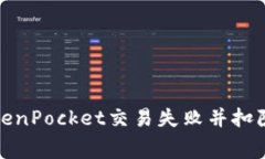 如何解决TokenPocket交易失败