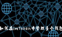 如何在imToken中管理多个钱
