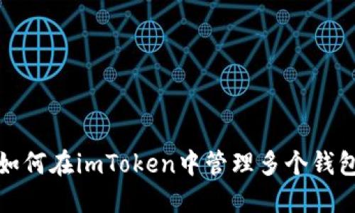 如何在imToken中管理多个钱包