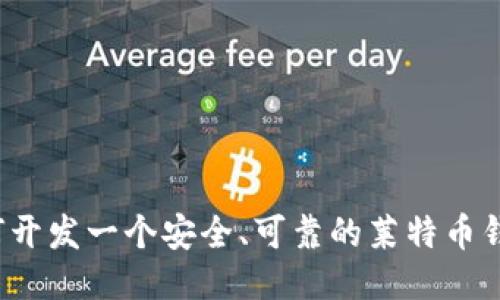 如何开发一个安全、可靠的莱特币钱包?