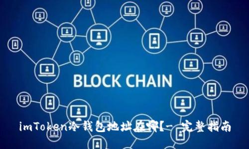 imToken冷钱包地址在哪?- 完整指南