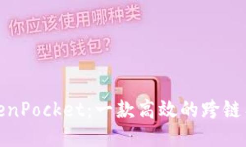 TokenPocket:一款高效的跨链工具