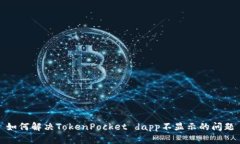 如何解决TokenPocket dapp不显