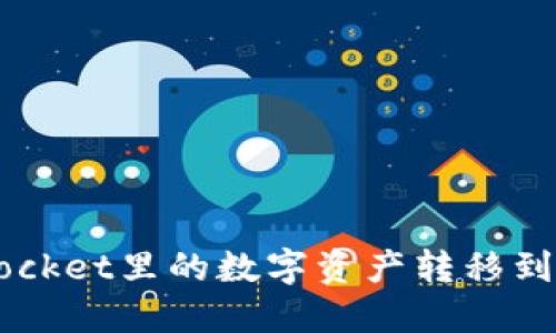 如何将TokenPocket里的数字资产转移到火币交易平台?