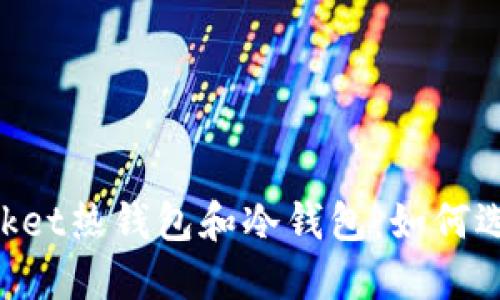 TokenPocket热钱包和冷钱包:如何选择和使用