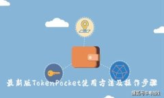 最新版TokenPocket使用方法及