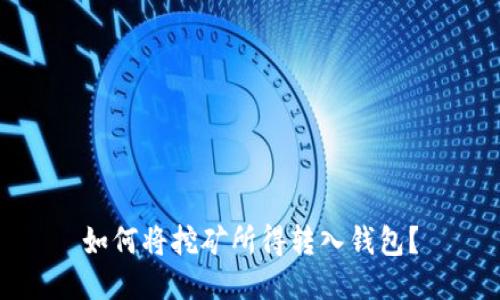如何将挖矿所得转入钱包?