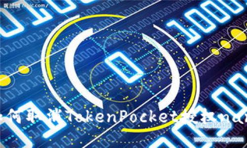 如何取消TokenPocket授权nan?