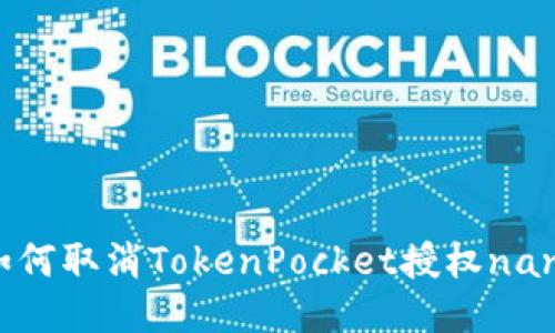 如何取消TokenPocket授权nan?
