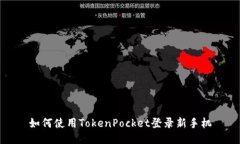 如何使用TokenPocket登录新手