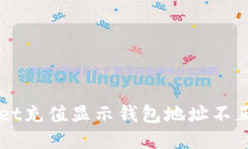 TokenPocket充值显示钱包地址不正确怎么办?