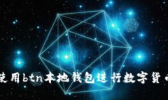如何使用btn本地钱包进行