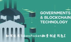 如何使用TokenPocket批量创建