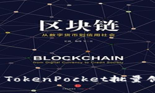 如何使用TokenPocket批量创建钱包?