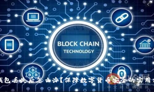 冷钱包丢失后怎么办?保障数字货币安全的实用方法