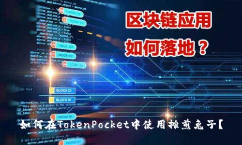 如何在TokenPocket中使用摊煎兔子?
