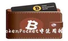 如何在TokenPocket中使用摊煎