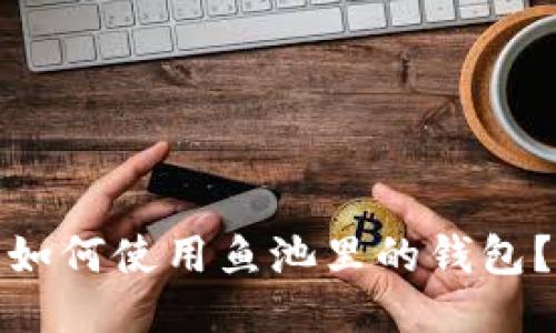 如何使用鱼池里的钱包?