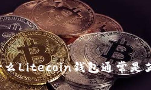 为什么Litecoin钱包通常是英文?