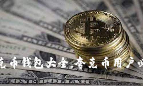 夸克币钱包大全,夸克币用户必看