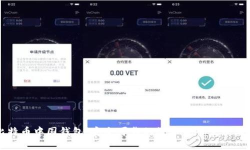 比特币中国钱包:安全可靠的数字货币管理工具