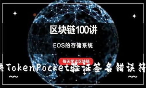 如何解决TokenPocket验证签名错误符号误差?