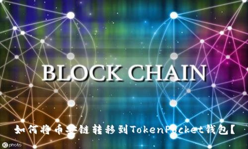 如何将币安链转移到TokenPocket钱包?