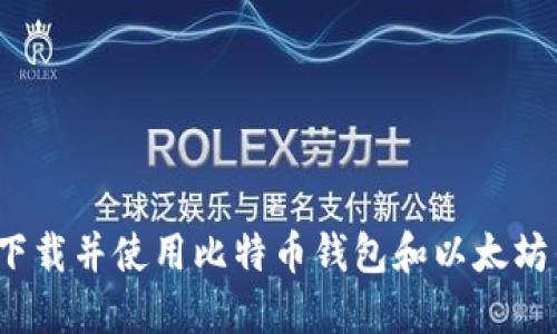 如何下载并使用比特币钱包和以太坊钱包?