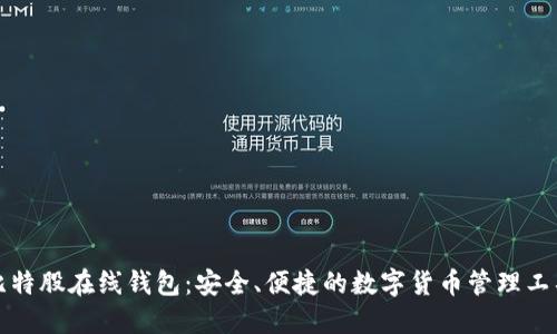 比特股在线钱包:安全、便捷的数字货币管理工具