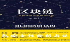 在线钱包安全性分析与使