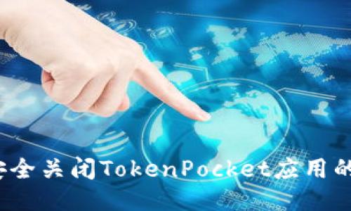 如何安全关闭TokenPocket应用的授权?