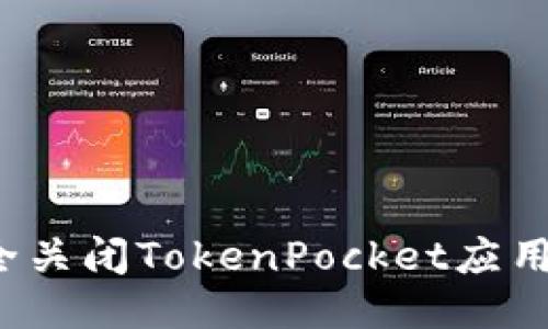 如何安全关闭TokenPocket应用的授权?