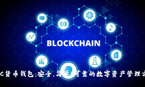 MLC货币钱包:安全,简单,可靠的数字资产管理方式