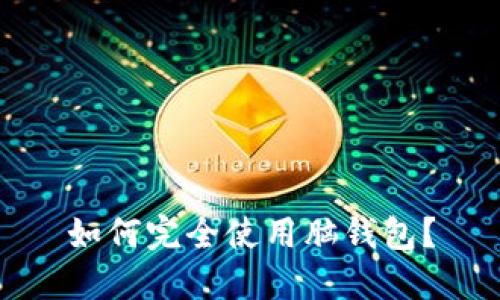 如何完全使用脑钱包?