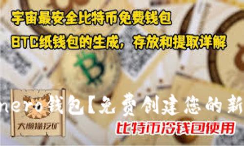 如何注册Monero钱包?免费创建您的新Monero钱包