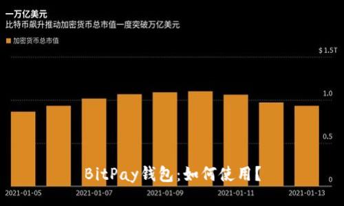 BitPay钱包:如何使用?