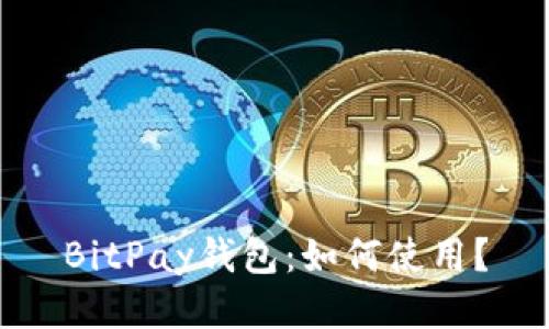 BitPay钱包:如何使用?