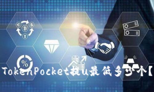 TokenPocket提u最低多少个?