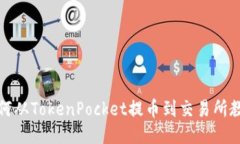 如何从TokenPocket提币到交易