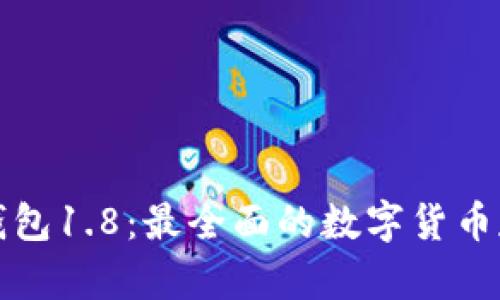 狗狗币手机钱包1.8:最全面的数字货币存储解决方案