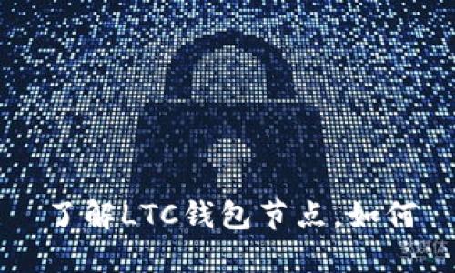 了解LTC钱包节点,如何