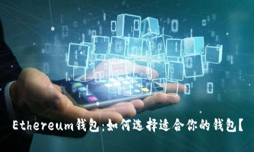 Ethereum钱包:如何选择适合你的钱包?