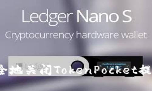 如何安全地关闭TokenPocket提示风险?