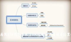 为何ETH钱包多出了OMG？解