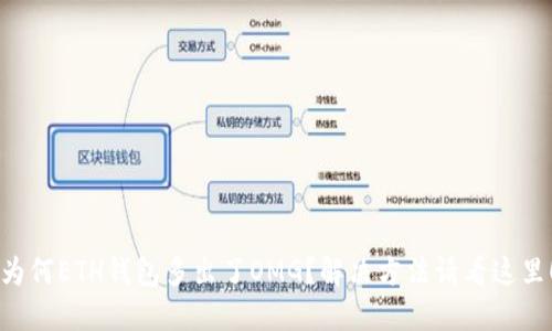 为何ETH钱包多出了OMG?解决方法请看这里!